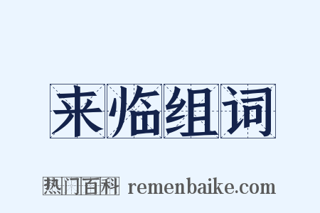 来临组词是什么意思的图片